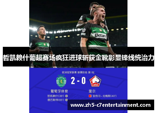 哲凯赖什葡超赛场疯狂进球斩获金靴彰显锋线统治力