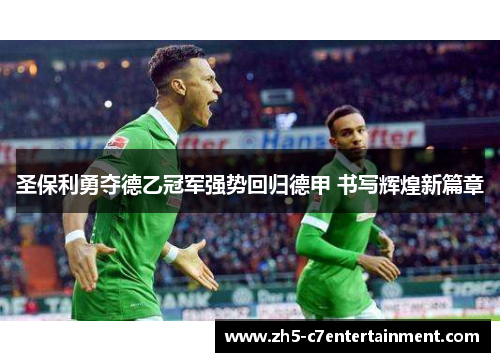 圣保利勇夺德乙冠军强势回归德甲 书写辉煌新篇章