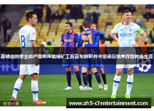 基辅迪纳摩主帅卢塞斯库输给矿工后宣布辞职并决定退役结束辉煌教练生涯