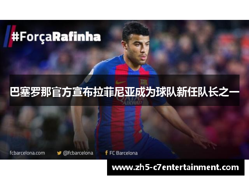 巴塞罗那官方宣布拉菲尼亚成为球队新任队长之一