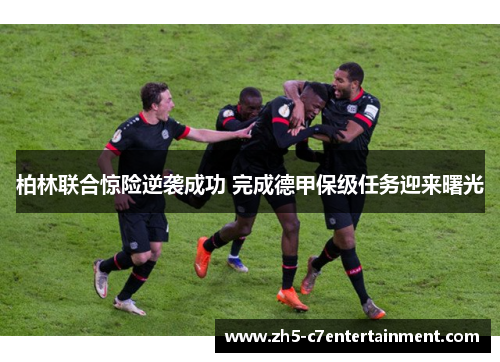 柏林联合惊险逆袭成功 完成德甲保级任务迎来曙光