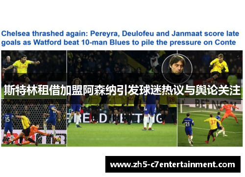 斯特林租借加盟阿森纳引发球迷热议与舆论关注