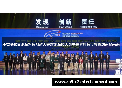 皮克发起青少年科技创新大赛激励年轻人勇于探索科技世界推动创新未来