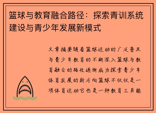 篮球与教育融合路径：探索青训系统建设与青少年发展新模式