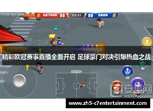 精彩欧冠赛事直播全面开启 足球豪门对决引爆热血之战