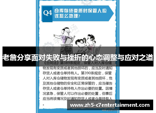 老詹分享面对失败与挫折的心态调整与应对之道