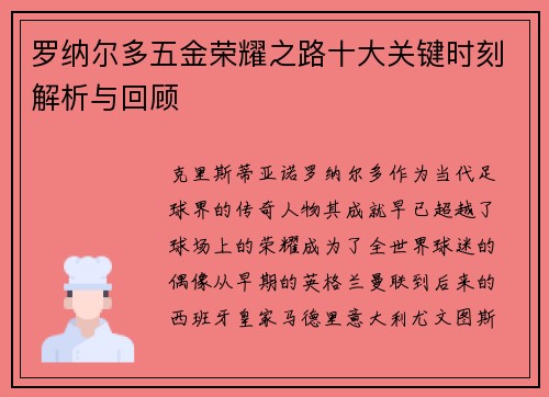 罗纳尔多五金荣耀之路十大关键时刻解析与回顾