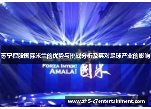 苏宁控股国际米兰的优势与挑战分析及其对足球产业的影响