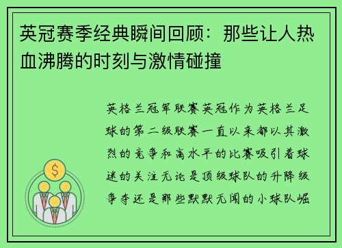英冠赛季经典瞬间回顾：那些让人热血沸腾的时刻与激情碰撞