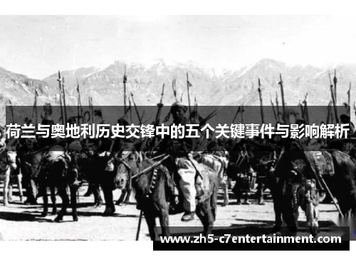 荷兰与奥地利历史交锋中的五个关键事件与影响解析