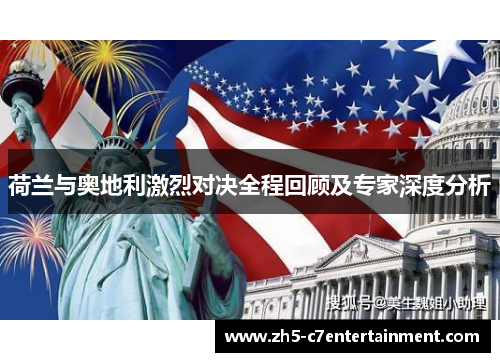 荷兰与奥地利激烈对决全程回顾及专家深度分析 荷兰与奥地利激烈对决全程回顾及专家深度分析