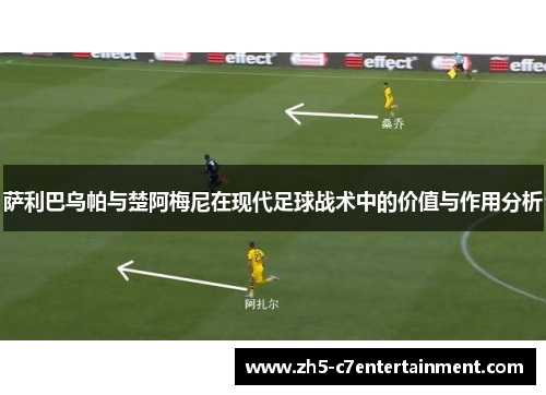 萨利巴乌帕与楚阿梅尼在现代足球战术中的价值与作用分析