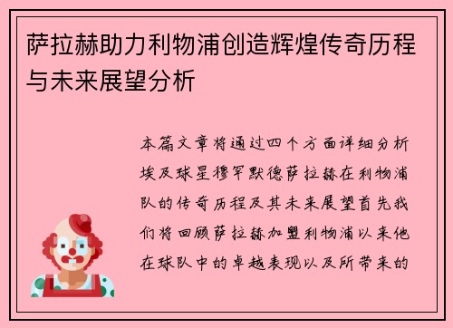 萨拉赫助力利物浦创造辉煌传奇历程与未来展望分析