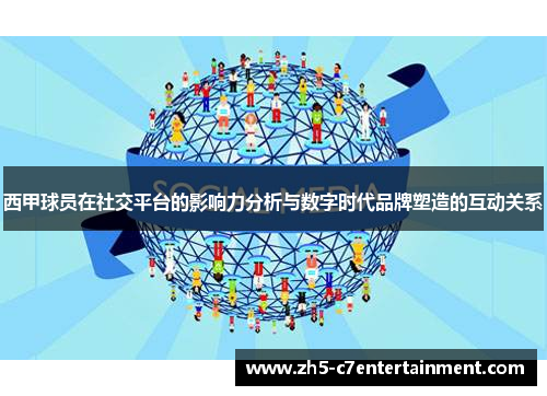 西甲球员在社交平台的影响力分析与数字时代品牌塑造的互动关系