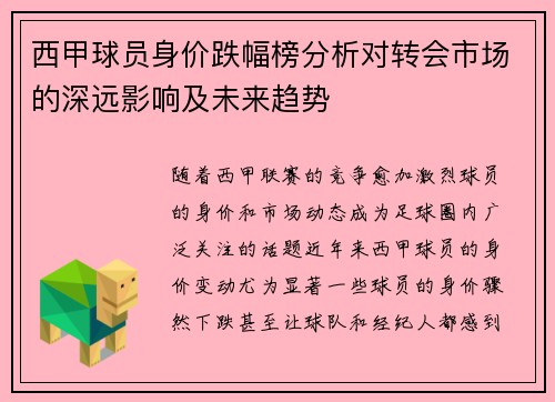 西甲球员身价跌幅榜分析对转会市场的深远影响及未来趋势 西甲球员身价跌幅榜分析对转会市场的深远影响及未来趋势