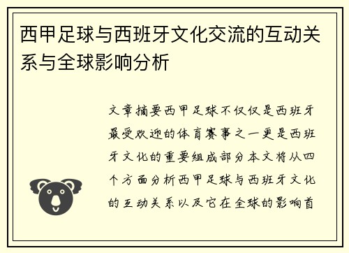 西甲足球与西班牙文化交流的互动关系与全球影响分析 西甲足球与西班牙文化交流的互动关系与全球影响分析