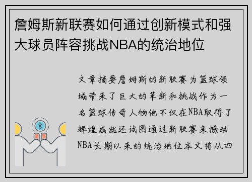 詹姆斯新联赛如何通过创新模式和强大球员阵容挑战NBA的统治地位 詹姆斯新联赛如何通过创新模式和强大球员阵容挑战NBA的统治地位