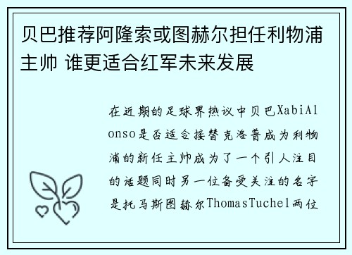 贝巴推荐阿隆索或图赫尔担任利物浦主帅 谁更适合红军未来发展 贝巴推荐阿隆索或图赫尔担任利物浦主帅 谁更适合红军未来发展