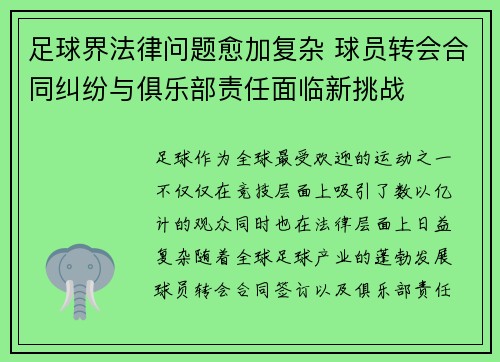 足球界法律问题愈加复杂 球员转会合同纠纷与俱乐部责任面临新挑战 足球界法律问题愈加复杂 球员转会合同纠纷与俱乐部责任面临新挑战