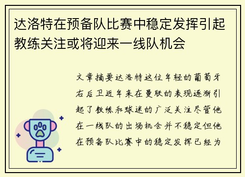 达洛特在预备队比赛中稳定发挥引起教练关注或将迎来一线队机会 达洛特在预备队比赛中稳定发挥引起教练关注或将迎来一线队机会