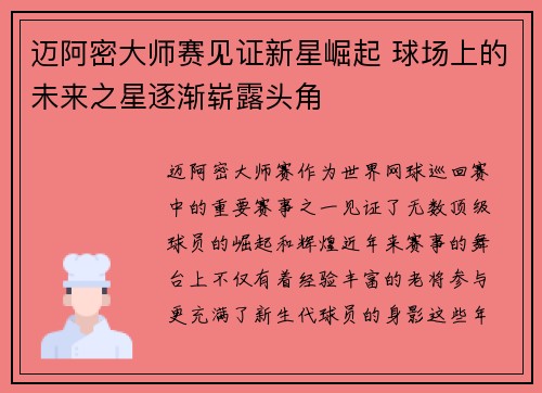 迈阿密大师赛见证新星崛起 球场上的未来之星逐渐崭露头角 迈阿密大师赛见证新星崛起 球场上的未来之星逐渐崭露头角