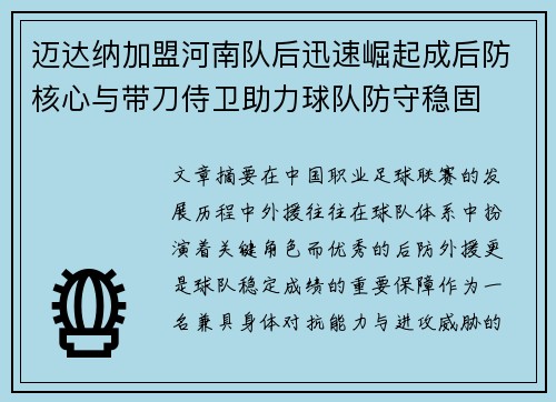 迈达纳加盟河南队后迅速崛起成后防核心与带刀侍卫助力球队防守稳固 迈达纳加盟河南队后迅速崛起成后防核心与带刀侍卫助力球队防守稳固