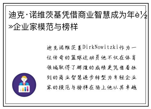 迪克·诺维茨基凭借商业智慧成为年轻企业家模范与榜样 迪克·诺维茨基凭借商业智慧成为年轻企业家模范与榜样