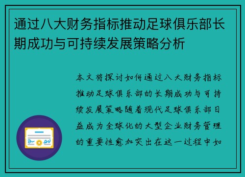 通过八大财务指标推动足球俱乐部长期成功与可持续发展策略分析 通过八大财务指标推动足球俱乐部长期成功与可持续发展策略分析