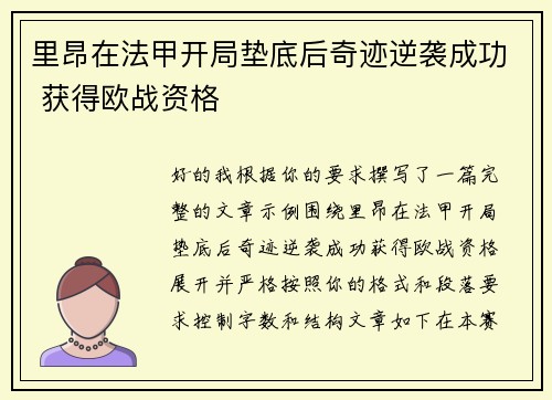 里昂在法甲开局垫底后奇迹逆袭成功 获得欧战资格 里昂在法甲开局垫底后奇迹逆袭成功 获得欧战资格