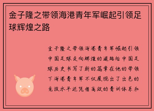 金子隆之带领海港青年军崛起引领足球辉煌之路 金子隆之带领海港青年军崛起引领足球辉煌之路