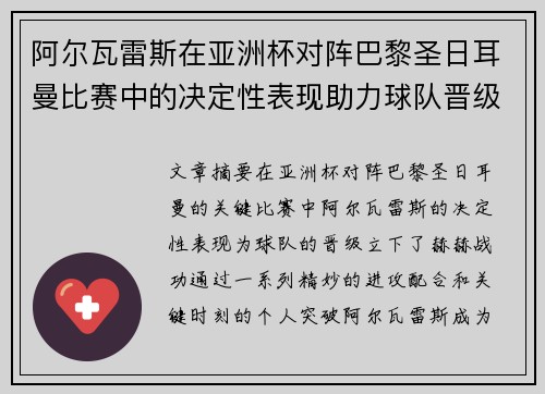 阿尔瓦雷斯在亚洲杯对阵巴黎圣日耳曼比赛中的决定性表现助力球队晋级 阿尔瓦雷斯在亚洲杯对阵巴黎圣日耳曼比赛中的决定性表现助力球队晋级