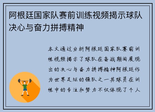 阿根廷国家队赛前训练视频揭示球队决心与奋力拼搏精神 阿根廷国家队赛前训练视频揭示球队决心与奋力拼搏精神