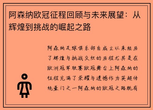 阿森纳欧冠征程回顾与未来展望:从辉煌到挑战的崛起之路 阿森纳欧冠征程回顾与未来展望:从辉煌到挑战的崛起之路