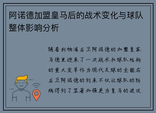 阿诺德加盟皇马后的战术变化与球队整体影响分析 阿诺德加盟皇马后的战术变化与球队整体影响分析