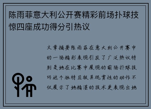 陈雨菲意大利公开赛精彩前场扑球技惊四座成功得分引热议 陈雨菲意大利公开赛精彩前场扑球技惊四座成功得分引热议