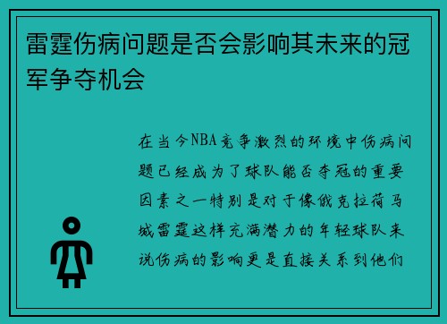 雷霆伤病问题是否会影响其未来的冠军争夺机会 雷霆伤病问题是否会影响其未来的冠军争夺机会