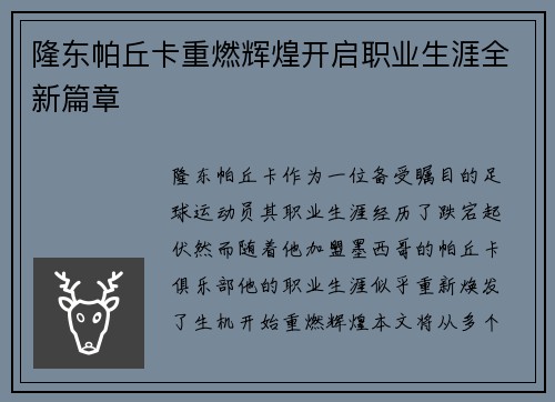 隆东帕丘卡重燃辉煌开启职业生涯全新篇章 隆东帕丘卡重燃辉煌开启职业生涯全新篇章