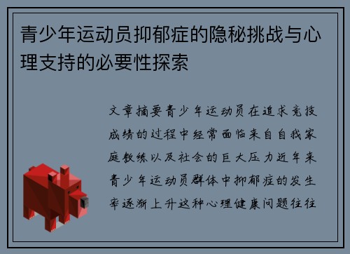 青少年运动员抑郁症的隐秘挑战与心理支持的必要性探索 青少年运动员抑郁症的隐秘挑战与心理支持的必要性探索