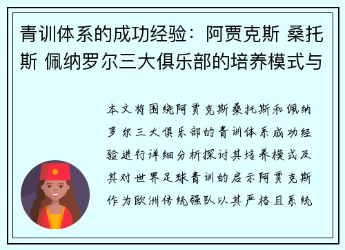 青训体系的成功经验:阿贾克斯 桑托斯 佩纳罗尔三大俱乐部的培养模式与启示 青训体系的成功经验:阿贾克斯 桑托斯 佩纳罗尔三大俱乐部的培养模式与启示