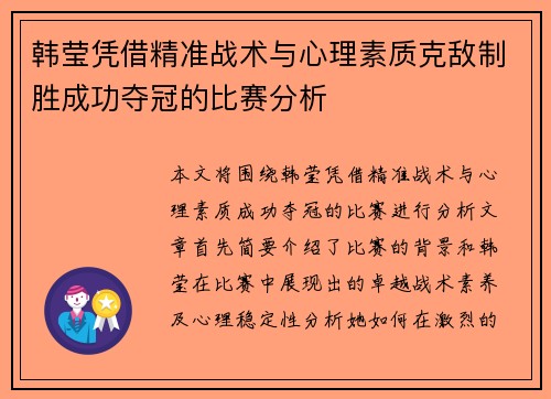 韩莹凭借精准战术与心理素质克敌制胜成功夺冠的比赛分析 韩莹凭借精准战术与心理素质克敌制胜成功夺冠的比赛分析