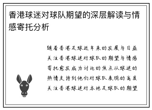 香港球迷对球队期望的深层解读与情感寄托分析 香港球迷对球队期望的深层解读与情感寄托分析