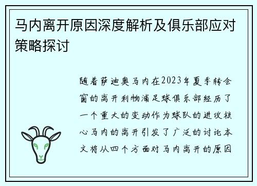 马内离开原因深度解析及俱乐部应对策略探讨 马内离开原因深度解析及俱乐部应对策略探讨