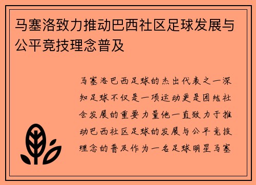马塞洛致力推动巴西社区足球发展与公平竞技理念普及 马塞洛致力推动巴西社区足球发展与公平竞技理念普及