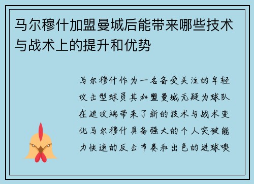 马尔穆什加盟曼城后能带来哪些技术与战术上的提升和优势 马尔穆什加盟曼城后能带来哪些技术与战术上的提升和优势