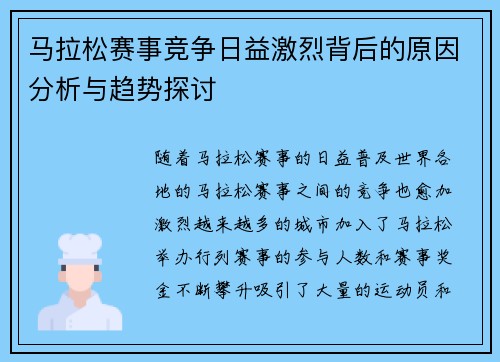 马拉松赛事竞争日益激烈背后的原因分析与趋势探讨 马拉松赛事竞争日益激烈背后的原因分析与趋势探讨