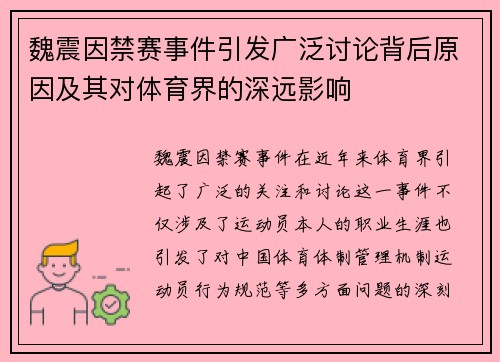 魏震因禁赛事件引发广泛讨论背后原因及其对体育界的深远影响 魏震因禁赛事件引发广泛讨论背后原因及其对体育界的深远影响