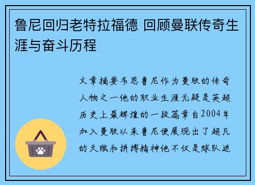 鲁尼回归老特拉福德 回顾曼联传奇生涯与奋斗历程