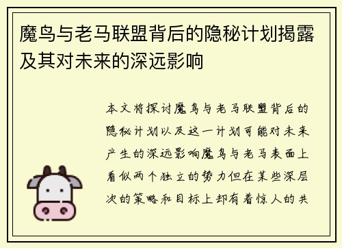 魔鸟与老马联盟背后的隐秘计划揭露及其对未来的深远影响