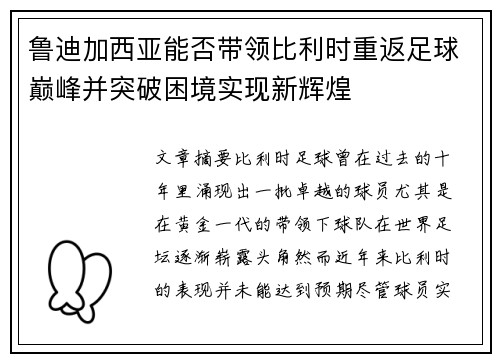 鲁迪加西亚能否带领比利时重返足球巅峰并突破困境实现新辉煌