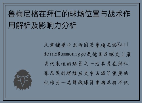 鲁梅尼格在拜仁的球场位置与战术作用解析及影响力分析